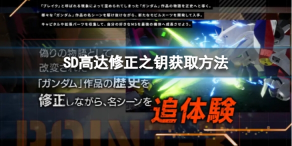 《SD高達激斗同盟》鑰匙怎麼獲得？修正之鑰獲取方法分享