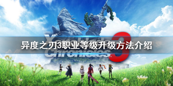 《異度之刃3》怎麼刷職業等級？職業等級升級方法介紹