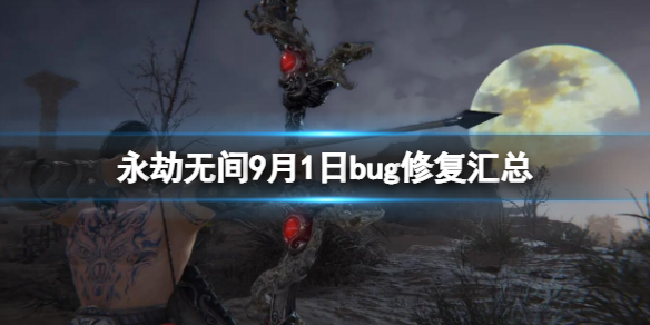 《永劫無間》9月1日bug修復匯總 9.1bug修復大全