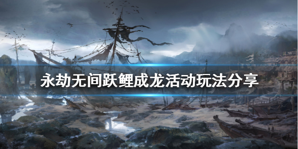 《永劫無間》躍鯉成龍活動怎麼玩？躍鯉成龍活動玩法分享