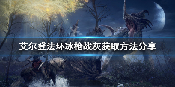 《艾爾登法環》冰槍戰灰如何獲得？冰槍戰灰獲取方法分享