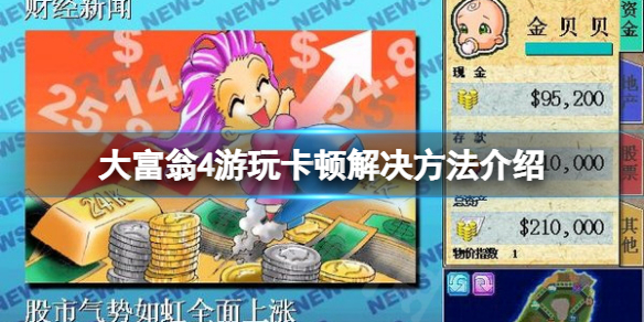 《大富翁4》卡頓怎麼辦？遊玩卡頓解決方法介紹