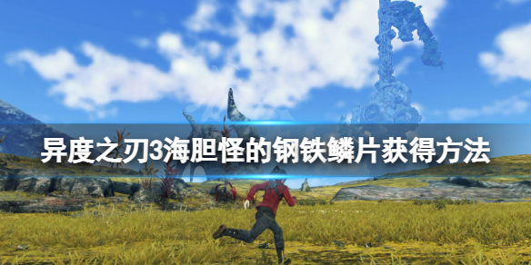 《異度之刃3》海膽怪的鋼鐵鱗片怎麼獲得？海膽怪的鋼鐵鱗片獲得方法