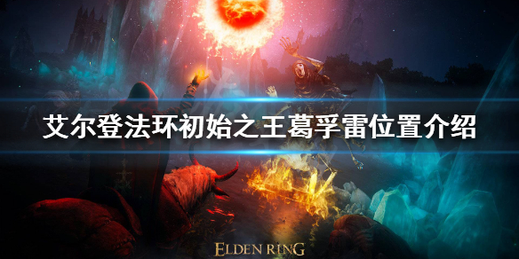 《艾爾登法環》葛孚雷在哪？初始之王葛孚雷位置介紹