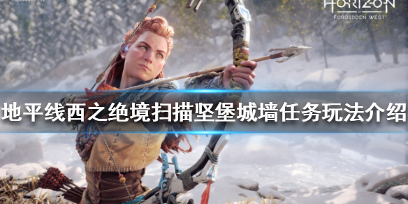 《地平線西之絕境》堅堡城牆在哪？掃描堅堡城牆任務玩法介紹