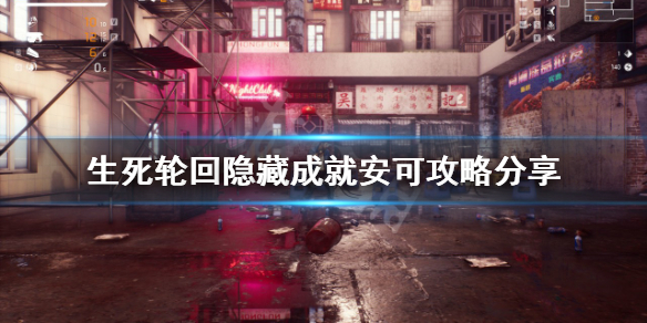 《生死輪迴》隱藏成就如何完成?隱藏成就安可攻略分享