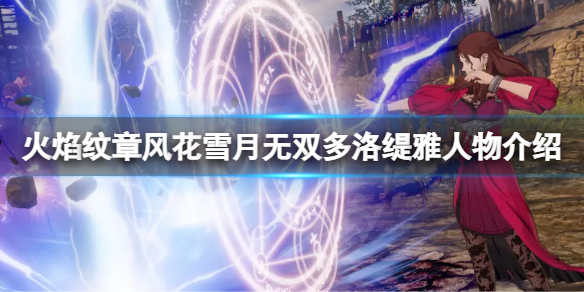 《火焰紋章風花雪月無雙》多洛緹雅有什麼技能？多洛緹雅人物介紹