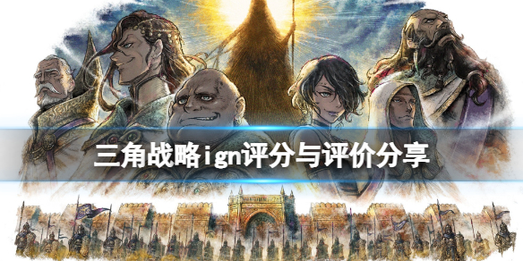 《三角戰略》ign評分高嗎？ign評分與評價分享