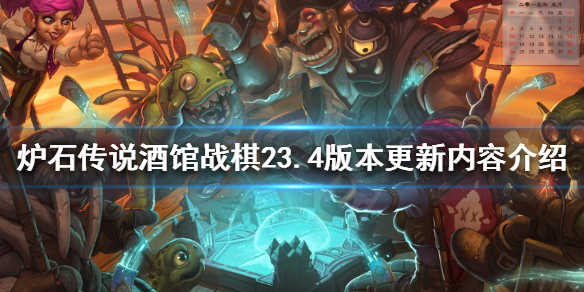 《爐石傳說酒館戰棋》23.4更新了什麼？23.4版本更新內容介紹