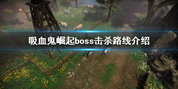 《吸血鬼崛起》V RisingBOSS擊殺路線 開局boss擊殺路線介紹