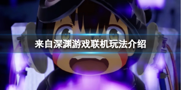 《來自深淵朝向黑暗的雙星》可以聯機么?游戲聯機玩法介紹