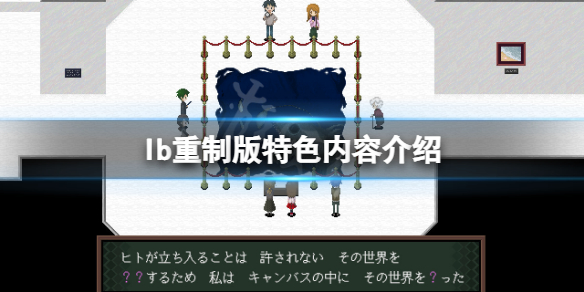 《恐怖美術館重製版》好玩嗎？遊戲特色內容介紹