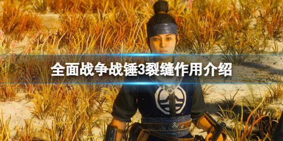 《全面戰爭戰錘3》裂隙是什麼？裂縫作用介紹