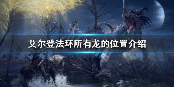 《艾爾登法環》有多少條龍？所有龍的位置介紹