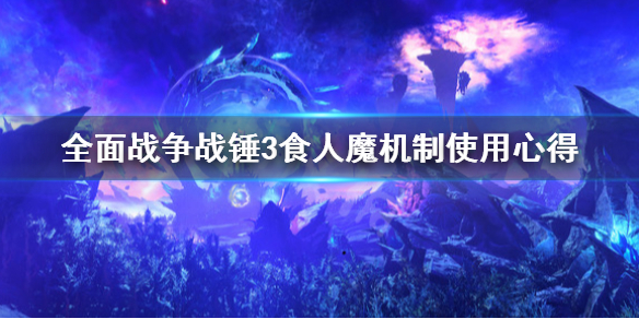 《全面戰爭戰錘3》食人魔機制是什麼？食人魔機制使用心得