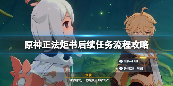 《原神》正法炬書後續任務流程攻略 正法炬書後續回憶終章怎麼做？