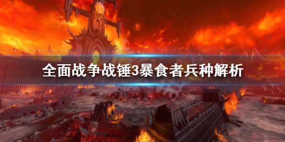《全面戰爭戰錘3》食人魔暴食者是什麼？暴食者兵種解析