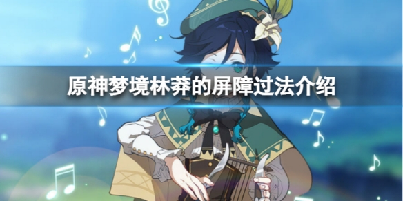 《原神》夢境林莽的屏障怎麼過？夢境林莽的屏障過法介紹