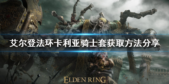 《艾爾登法環》卡利亞騎士套在哪？卡利亞騎士套獲取方法分享