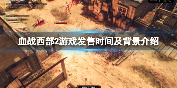 《血戰西部2》steam什麼時候發售？發售時間及背景介紹
