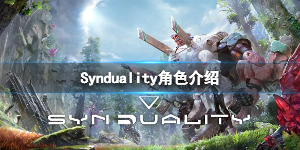 《Synduality》角色介紹 登場角色有哪些？