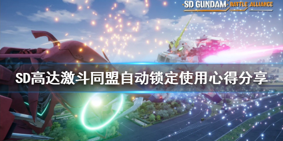 《SD高達激斗同盟》自動鎖定如何使用？自動鎖定使用心得分享