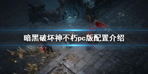 《暗黑破壞神不朽》pc版配置需求 pc版配置介紹