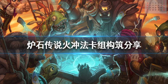 《爐石傳說》火沖法怎麼構築？火沖法卡組構築分享
