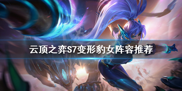 《雲頂之弈》S7賭豹女怎麼玩？S7變形豹女陣容推薦