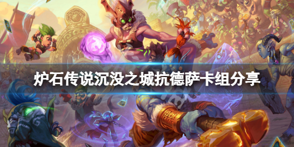 《爐石傳說》沉沒之城德魯伊怎麼打？沉沒之城抗德薩卡組分享