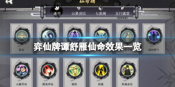 《弈仙牌》譚舒雁仙命效果一覽 譚舒雁怎麼樣？