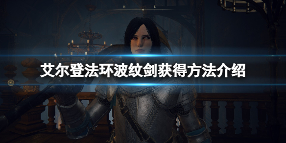 《艾爾登法環》波紋劍在哪獲取？波紋劍獲得方法介紹