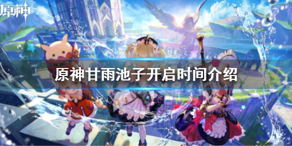 《原神》甘雨池子開啟時間介紹 甘雨池子什麼時候開啟