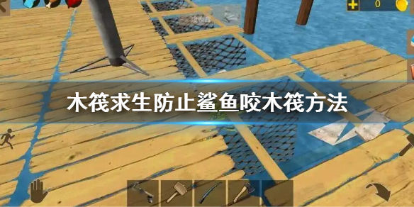 《木筏求生》怎麼讓鯊魚不咬木筏 防止鯊魚咬木筏方法