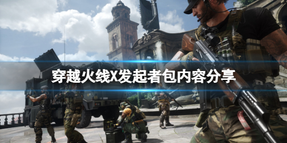 《穿越火線X》發起者包內有什麼？發起者包內容分享