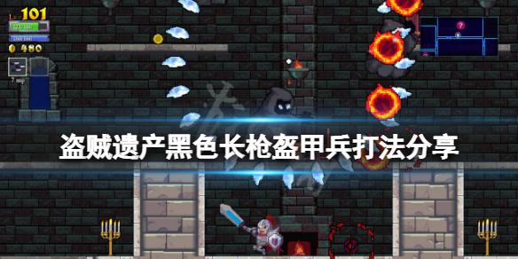 《盜賊遺產》黑色長槍盔甲兵怎麼打？黑色長槍盔甲兵打法分享