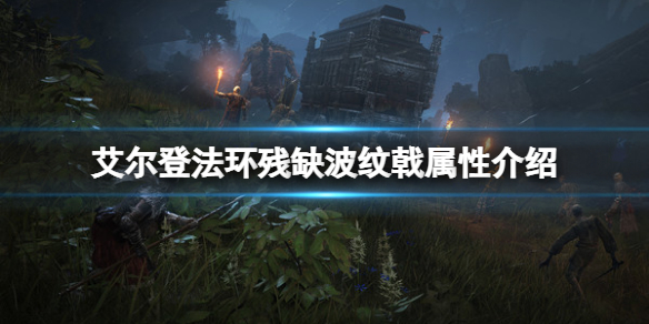 《艾爾登法環》殘缺波紋戟屬性怎麼樣 殘缺波紋戟屬性介紹