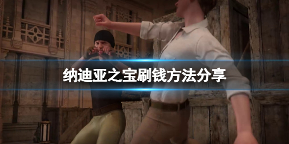 《納迪亞之寶》刷錢方法分享 游戲怎麼刷錢？