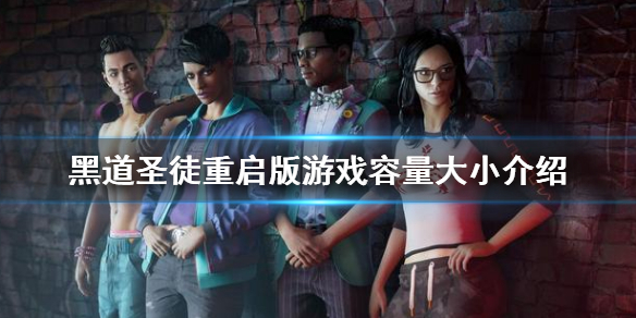 《黑道聖徒重啟版》內存多大？游戲容量大小介紹