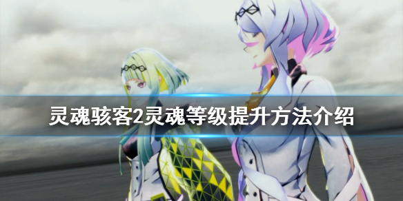 《靈魂駭客2》靈魂等級如何提升？靈魂等級提升方法介紹
