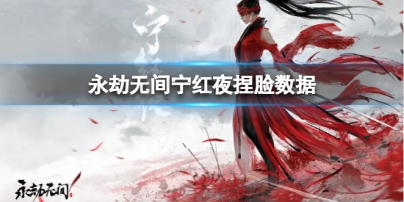 《永劫無間》寧紅夜捏臉數據緋月分享 緋月寧紅夜怎麼捏