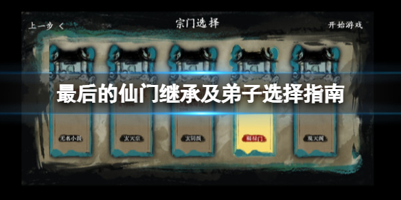 《最後的仙門》繼承及弟子選擇指南 輪迴點怎麼用？