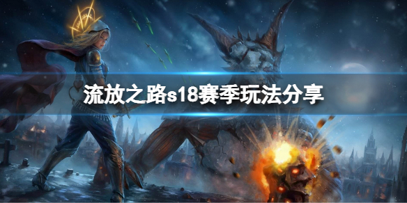 《流放之路》s18新賽季有什麼玩法？s18賽季玩法分享