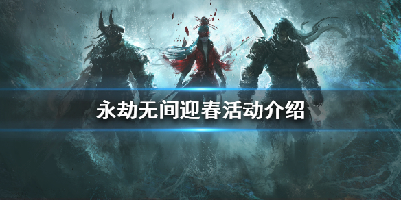 《永劫無間》迎春活動是什麼？迎春活動介紹