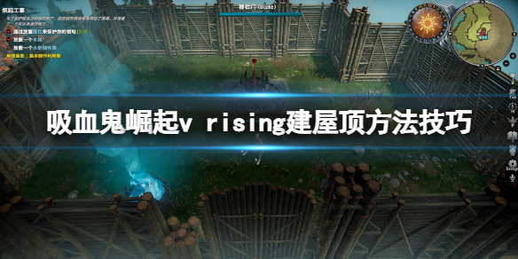 《吸血鬼崛起》屋頂怎麼建？v rising建屋頂方法技巧