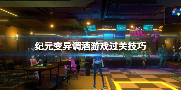 《紀元變異》世界調酒冠軍成就怎麼達成？調酒遊戲過關技巧