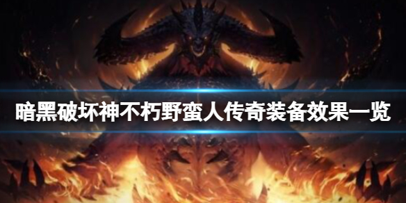 《暗黑破壞神不朽》野蠻人傳奇裝備效果一覽 野蠻人傳奇裝備有哪些？