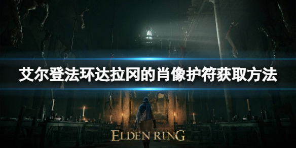 《艾爾登法環》達拉岡的肖像護符如何獲取？達拉岡的肖像護符獲取方法