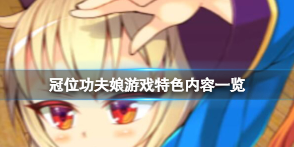 《冠位功夫娘》游戲好玩嗎？游戲特色內容一覽