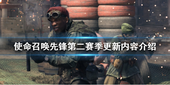 《使命召喚先鋒》第二賽季怎麼玩？第二賽季更新內容介紹